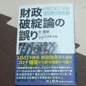 財政破綻論の誤り バランスシートでゼロから分かる 朴勝俊 経済学