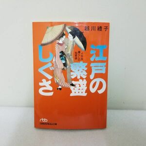 江戸の繁盛しぐさ―イキな暮らしの智恵袋 　　越川禮子　日経ビジネス人文庫　/　常識　マナー　江戸時代