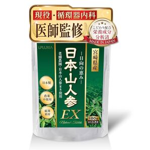 日本山人参 EX(葉・茎のみ使用) 日向当帰 タブレット サプリ 宮崎県産 180粒 1.5ヶ月分 農薬不使用 日本製