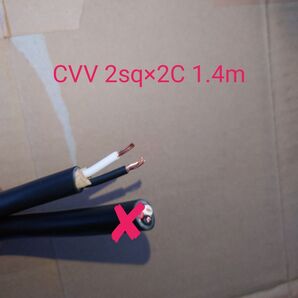 電気工事士技能試験用電線 切り売り CVV 2sq×2C 1.4m 2023年製
