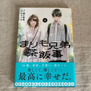 まりも兄弟の茶飯事 4 (SHONEN CHAMPION COMICS) 蔵人幸明/原作 イトノコ/漫画