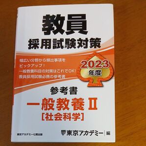 東京アカデミー 教員採用試験対策 参考書 一般教養II 社会科学 2023年度