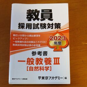 東京アカデミー 教員採用試験対策 参考書 一般教養III 自然科学 2023年度