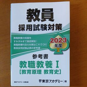 教員採用試験対策 2023年度 参考書 教職教養I 教育原理 教育史