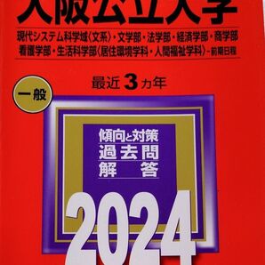 大阪公立大学 現代システム科学域 〈文系〉 -前期日程 2024年