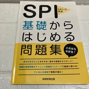 SPI 基礎からはじめる問題集