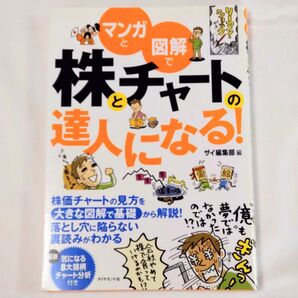 マンガと図解で株チャートの達人になる!ザイ編集部編 ダイヤモンド社
