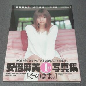 初版 帯付き 安倍麻美 1st写真集 そのまま。 小学館 週刊ヤングサンデー特別編集 あさみん ASAMI ABE #こねこっち
