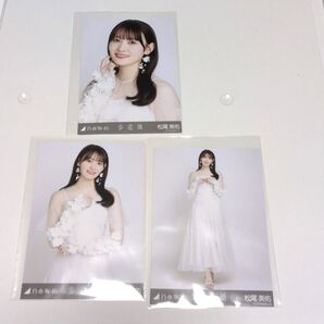 乃木坂46 松尾美佑 ランダム生写真 歩道橋 白衣装 3種コンプ 即購入可