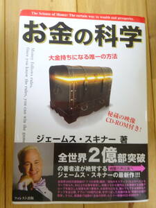 ★　「お金の科学」ジェームス・スキナー　★USED本