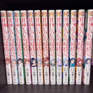 甘神さんちの縁結び 1~13巻セット