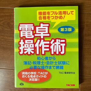 電卓操作術 機能をフル活用して合格をつかめ!初心者から簿記・税理士・会計士試験に必要な操作まで網羅(第3版)TAC電卓研究会/著