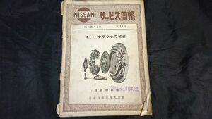 『ニッサン サービス周報 70号 オートクラッチの紹介』 昭和37年3月 /日産/NISSAN