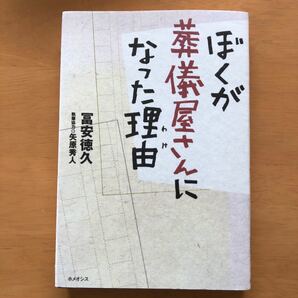 ぼくが葬儀屋さんになった理由