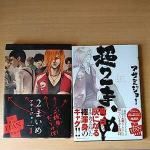 コミック アサミジョー 2まいめ・超2まいめの2巻セット ギャグマンガ