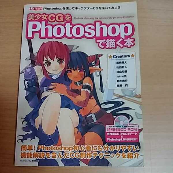 I/O別冊 美少女CGをPhotoshopで描く本　描き方 技法書