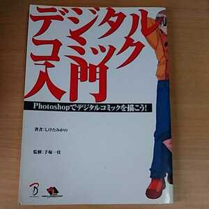 book@. digit ... Photoshop. digital comics ....! digital comics introduction 