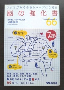 【アタマがみるみるシャープになる!!】脳の強化書