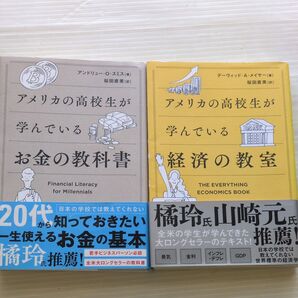 経済学入門★ロングセラー★アメリカの高校生が学んでいるお金の教科書 経済の教室 2冊セット