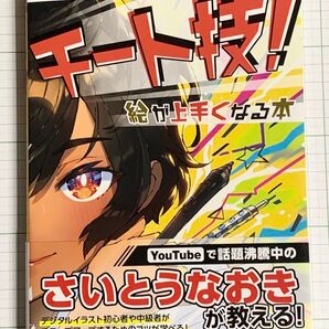 チート技!絵が上手くなる本 さいとうなおき/著