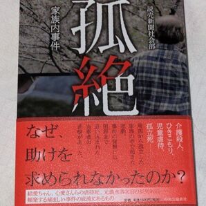 孤絶 家族内事件 読売新聞社会部/著