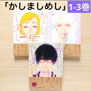 「かしましめし」1巻~3巻まとめ売り★ おかざき真里 漫画 コミック