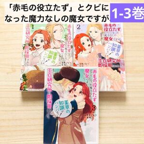 「赤毛の役立たず」とクビになった魔力なしの魔女ですが、「薬草の知識がハンパない!」と王立研究所に即採用 /漫画/天宮こなつ 糸加