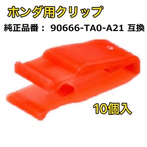 ホンダ クリップ コンソールパネル用 90666-TA0-A21 10個入