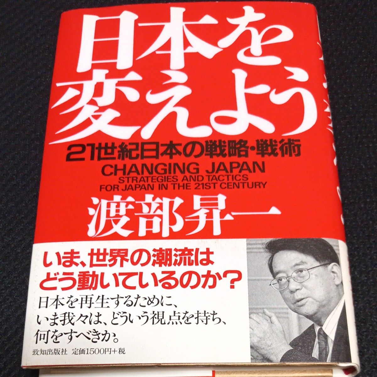 日本を変えよう　２１世紀日本の戦略・戦術 渡部昇一／著