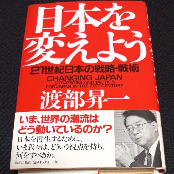 日本を変えよう 21世紀日本の戦略・戦術 渡部昇一/著