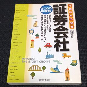 証券会社 (比較日本の会社) (2003年度版) 杉村富生/著