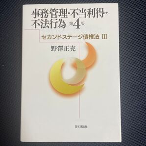 事務管理・不当利得・不法行為 第4版