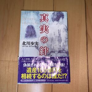 真実の絆 北川歩実 幻冬舎文庫 小説 文庫本