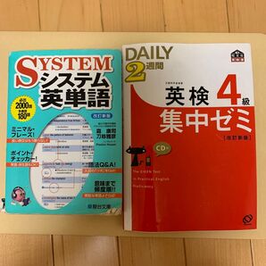 システム英単語 改訂新版 駿台文庫 旺文社 英検4級 集中ゼミ 2冊セット