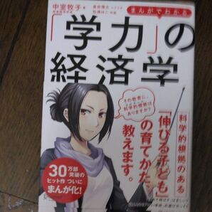 まんがでわかる 学力の経済学 中室牧子