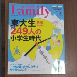 プレジデントFamily 東大生249人の小学生時代 2021年夏号