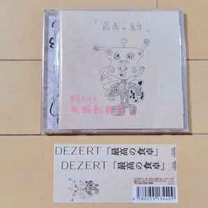 価格相談不可☆DEZERT 「最高の食卓」 通常盤
