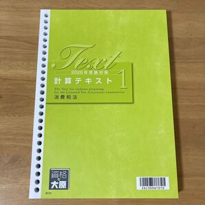 大原 消費税法 2026受験目標 計算テキスト1 大原 税理士