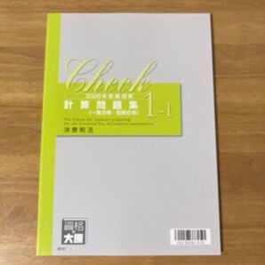 大原 消費税法 2026受験目標 計算問題集1-1 消費税法