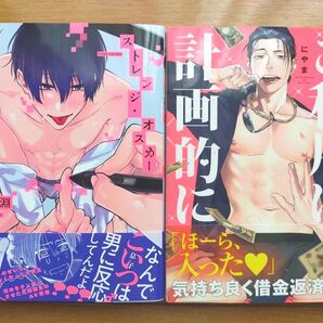 【BL】ご利用は計画的に/ストレンジオスカー/2冊セット/にやま/笹淵/竹書房