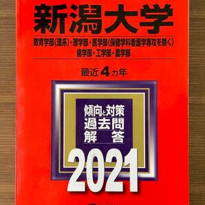 新潟大学 理系 2021 美品