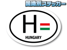 Z0D1●ビークルID/ハンガリーステッカー Sサイズ●屋外耐候耐水シール 高耐久 国旗 EU_画像1