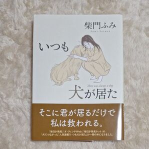 いつも犬が居た 柴門ふみ