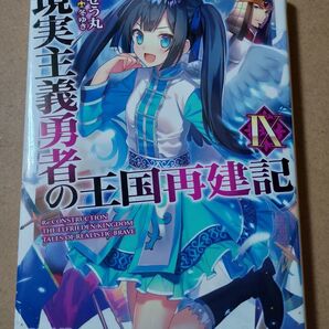 現実主義勇者の王国再建記 9 (オーバーラップ文庫 と-02-09) どぜう丸/著