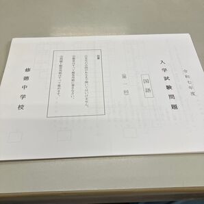 修徳中学校 入学試験問題 令和七年度 英語、国語、算数第一回