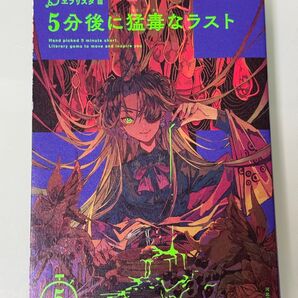 短編小説集:5分後に猛毒なラスト エブリスタ×河出書房新社【他と同梱でおまけ】【購入前にコメントをお願いします】