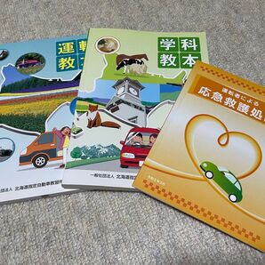 学科・運転教本 北海道指定自動車教習所協会編集/発行