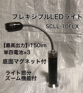 【全国送料無料】フレキシブル LEDライト マグネット ズーム機能 単四電池×3 アウトドア ワークライト 非常用 防災用 コンパクト