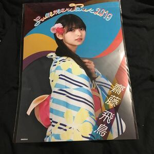 齋藤飛鳥【A3 クリアポスター】 新品未開封 A賞 真夏の全国ツアー2019 景品 スクラッチ 乃木坂46 神宮会場限定 浴衣 当選品