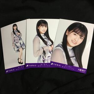 大園桃子【帰り道は遠回りしたくなる】3種 3枚 乃木坂46 コンプ 会場 生写真 ランダム シングル表題曲